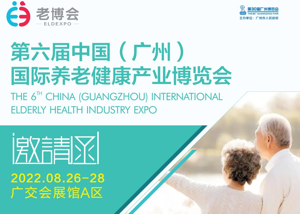 2022广州养老服务展览会|2022广州养老健康博览会