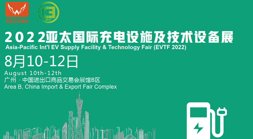 2022广州充电桩设备展览会