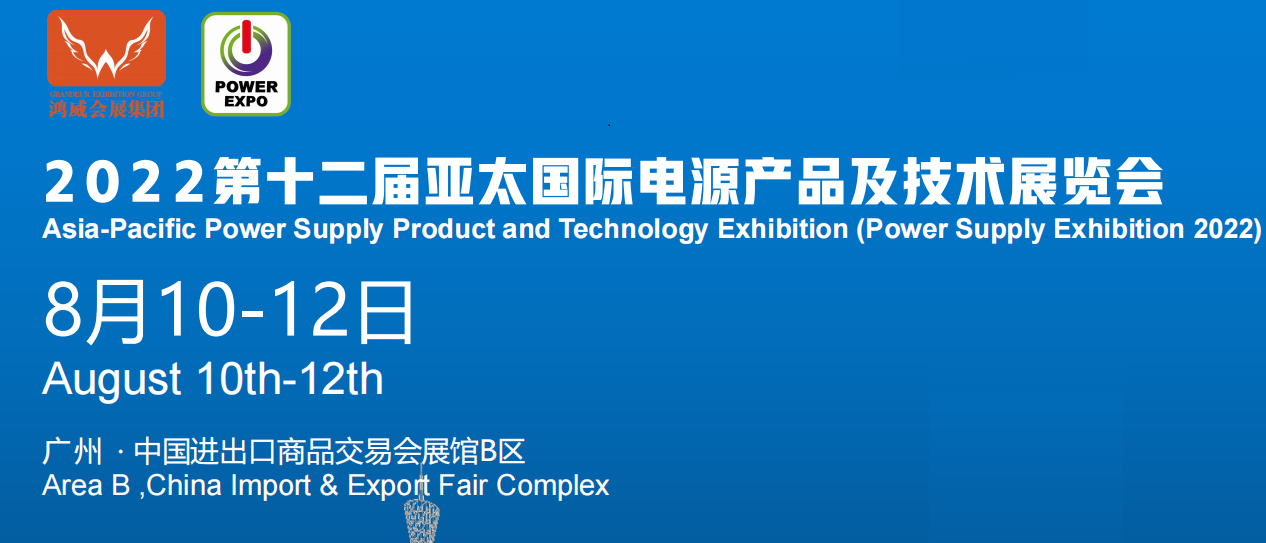 2022广州电源展览会|2022广州电源产品展