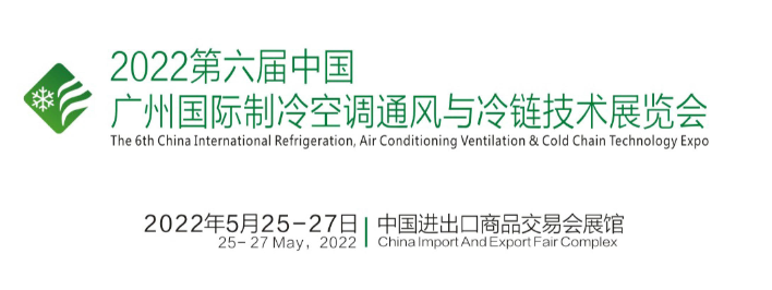 2022全国制冷展/广州国际制冷展览会