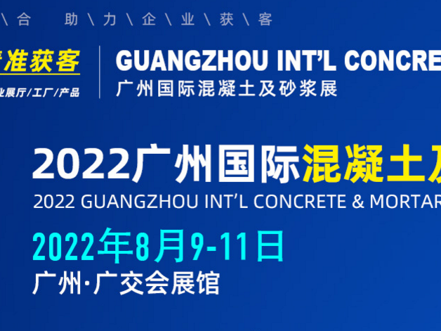 2022广州国际混凝土及砂浆展览会