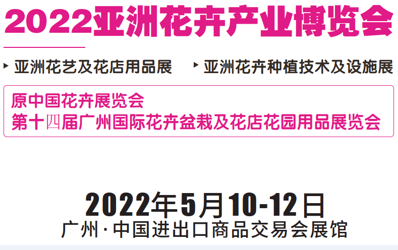 2022广州花卉展|广州花卉博览会|广州花卉花店用品展览会