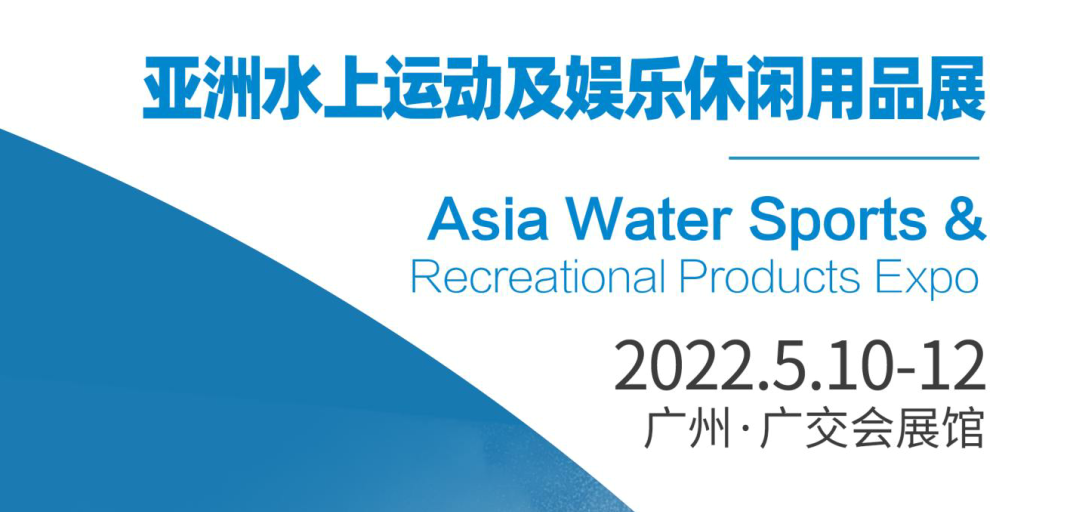 2022亚洲水系休闲用品及装备博览会