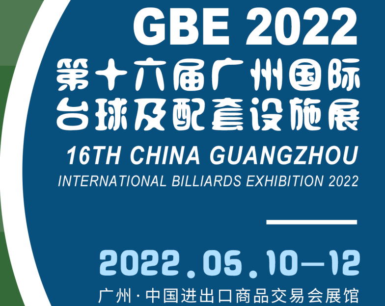 2022第十六届广州国际台球及配套设施展览会