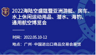 2022广州游艇配件展览会/游艇设施展览会