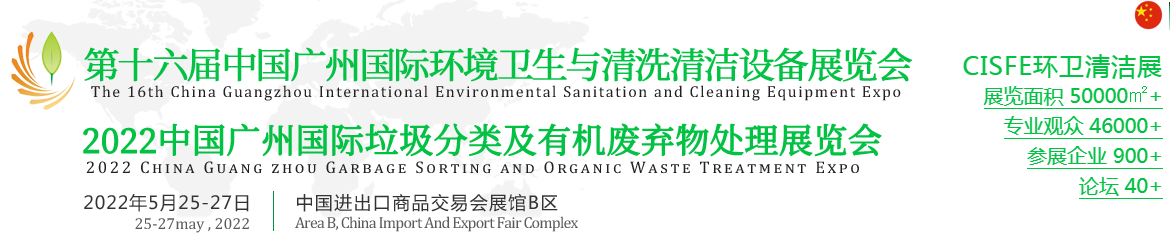 2022第十六届中国广州国际环境卫生与清洗清洁设备展览会