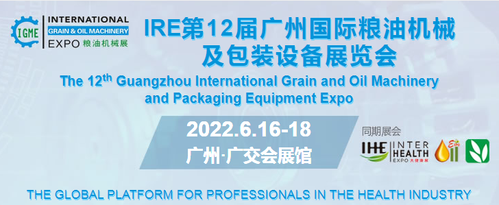 2022第十六届IGO广州世界粮油产业博览会