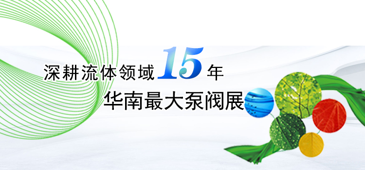 2022广州泵阀展览会