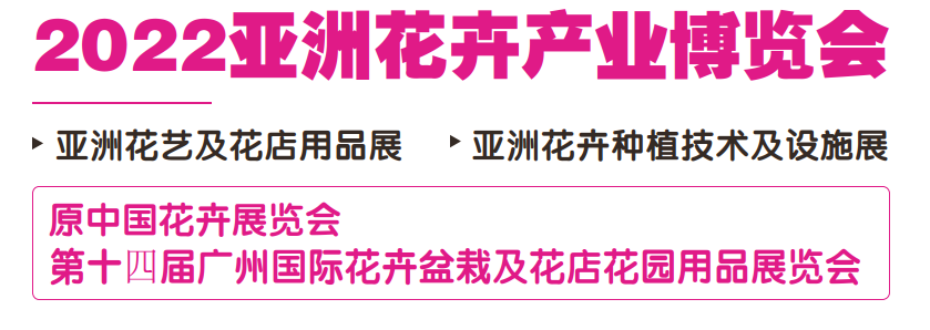 2022第十四届亚洲花卉产业博览会