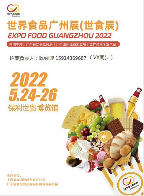 （世食展）-2022第十届广州世界食品展览会