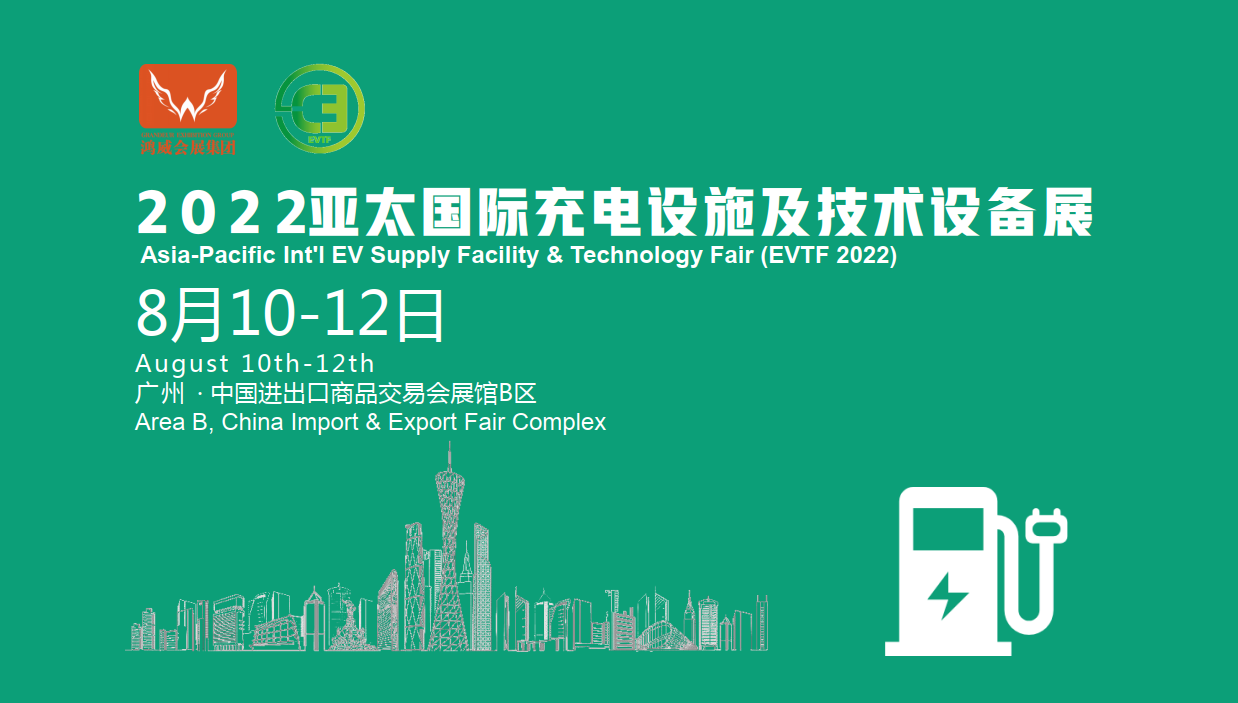 2022第六届亚太国际充电设施展览
