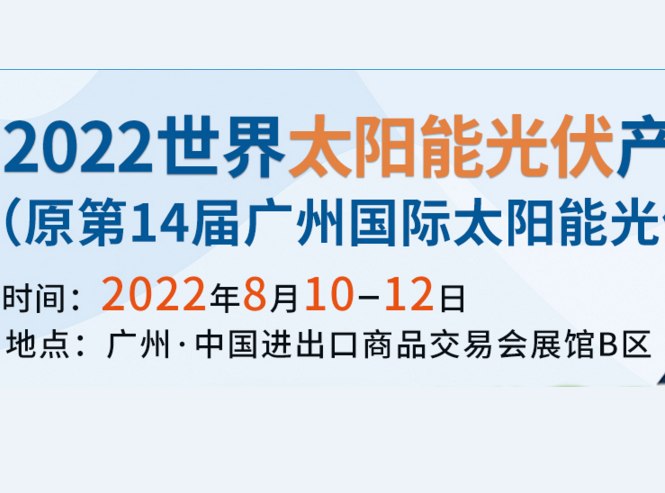 2022广州太阳能展览会