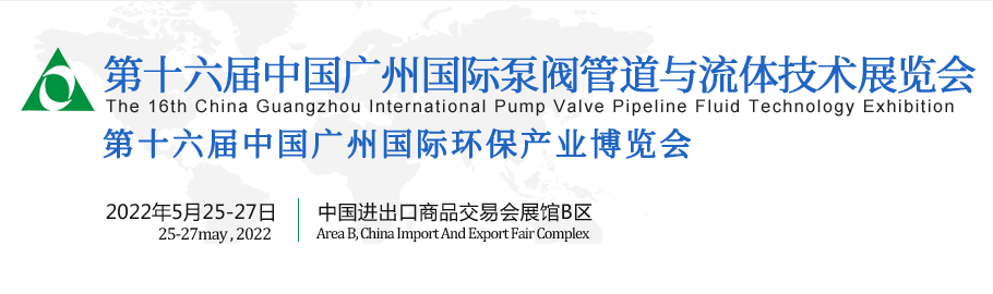 2022广州泵阀管道展览会