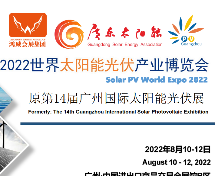 2022中国光伏展览会