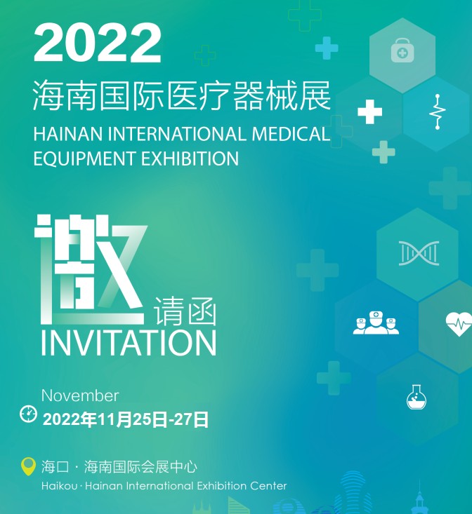 2022海南医疗器械展览会