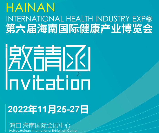 2022第六届海南国际健康产业博览会