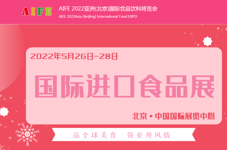 2022北京休闲饮品览会-北京食品展