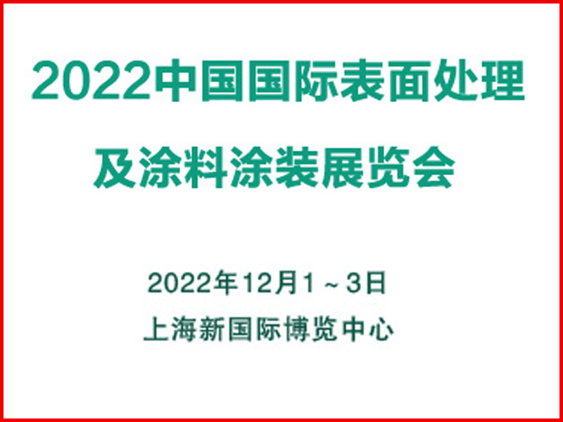 2022中国(上海)国际表面处理及涂料涂装展览会