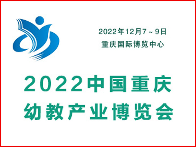 2022重庆幼儿教育产业博览会
