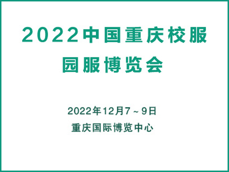 2022重庆国际校服园服展览会