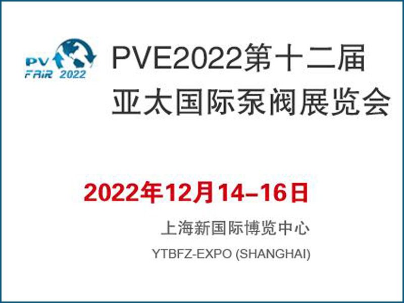 PVE2022第十二届亚太国际泵阀展览会