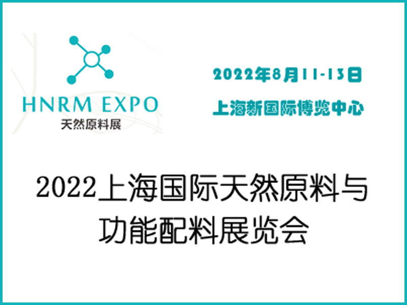 2022上海国际天然原料与功能配料展览会