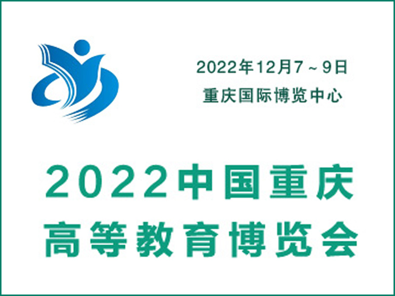 2022重庆高等教育装备展览会