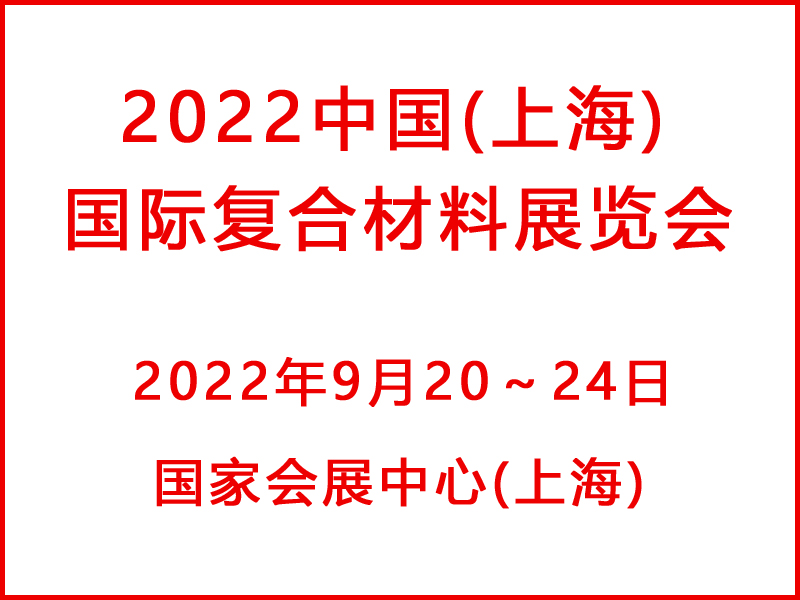2022中国国际复合材料展览会