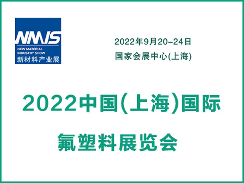 2022中国(上海)国际氟塑料展览会