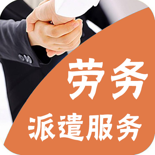 中堂劳务派遣公司