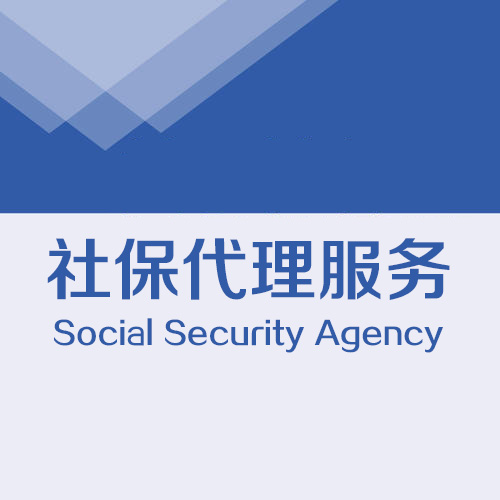 东莞社保代缴代理服务公司