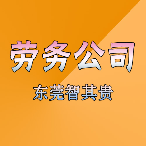 东莞正规劳务服务公司