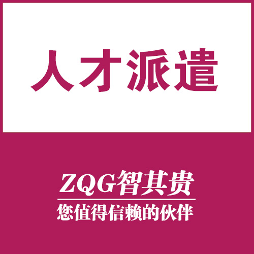 东莞人才派遣服务公司