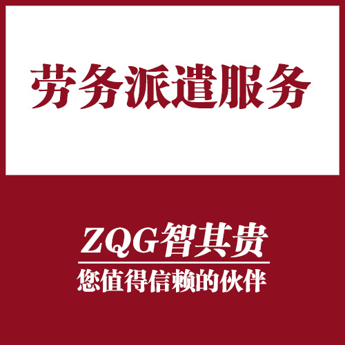 东莞人力资源劳务派遣