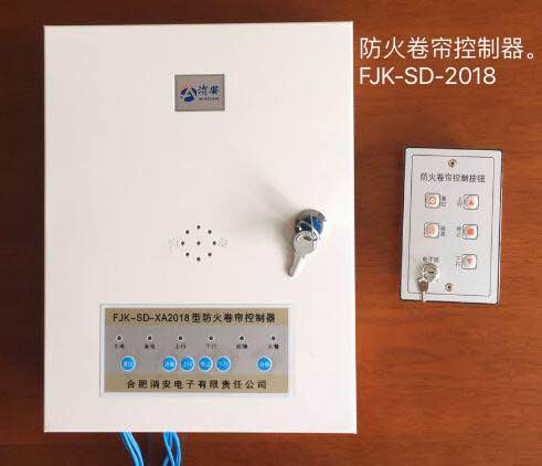 供应合肥消安牌防水型防火卷帘控制器 FJK-SD-XA2018型