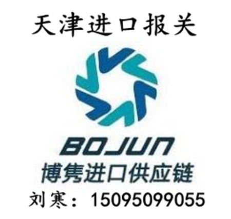 天津进口报关公司