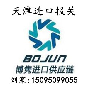 天津港报关.天津港报关公司