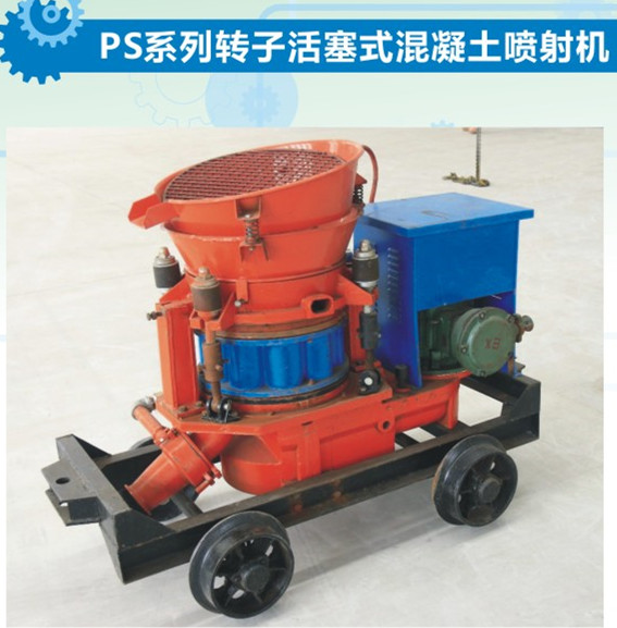 隧道涵洞可用矿用湿喷机,PS7I矿用湿式喷射机