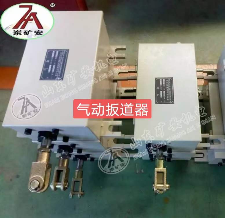 QFC气动道岔装置|气动扳道器 矿用气动控制箱