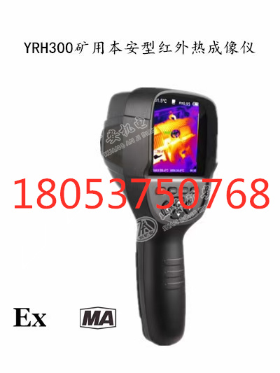 YRH650矿用本安型红外热成像仪灵敏度高、测量范围大