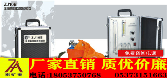 ​​ ZJ10B压缩氧自救器校验仪矿用自救器校验仪