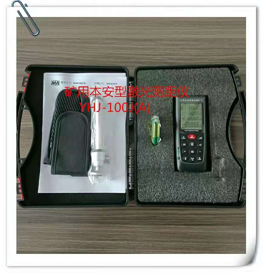 YHJ-200J矿用本安型激光测距仪连续测量、面积/体积