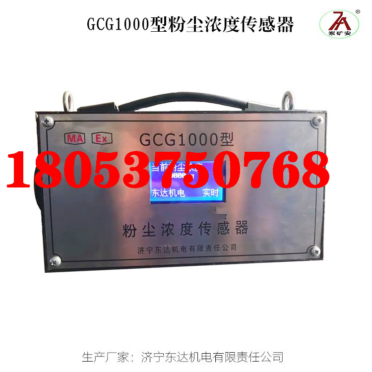 GCG1000矿用粉尘浓度传感器 光学式测量准确