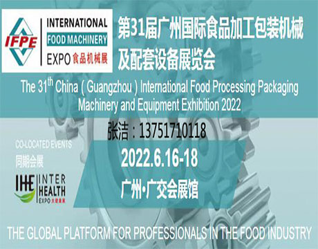 2022广州国际食品机械展览会
