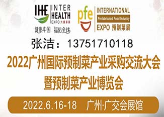 2022广州预制菜展会