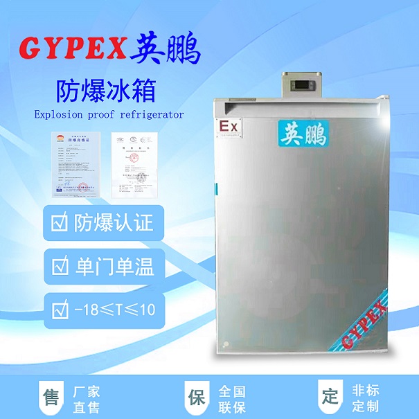 孝感防爆冰箱/电子厂防爆冰箱/国防部防爆冰箱
