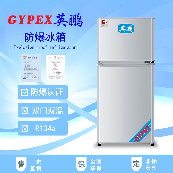 武穴防爆冰箱/铝厂防爆冰箱