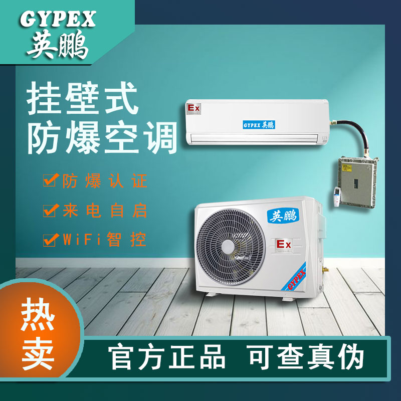南京壁挂式防爆空调BKFR-7.5-3匹可用于供电局/高校/实验室英鹏(GYPEX)