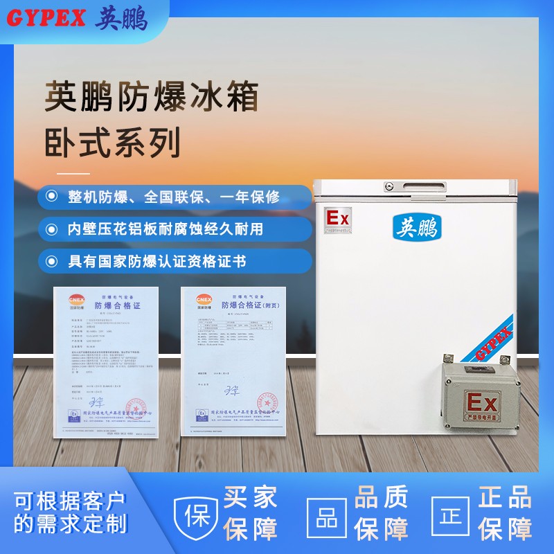 徐州防爆卧式冰箱BL-150WS150L广泛使用于石油、化学化工、医药