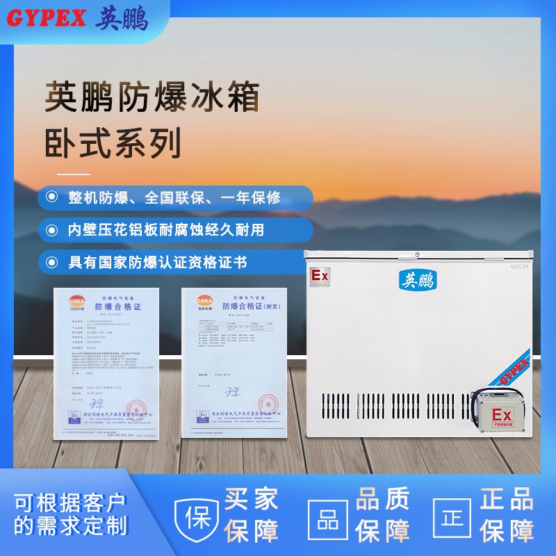 常州防爆卧式冰箱BL-200WS200L广泛使用于石油、化学化工、医药